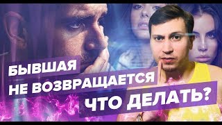 ЕСЛИ БЫВШАЯ НЕ ВЕРНУЛАСЬ ,УЗНАЙ ,что делать .Мнение эксперта