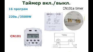 Таймер CN101A Настройка, Приминение, и Обзор