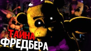 СТРАШНАЯ ТАЙНА ФРЕДБЕРА в ФНАФ 7?! ULTIMATE CUSTOM NIGHT СЕКРЕТЫ FREDBEAR SCENE FNAF GOLDEN FREDDY