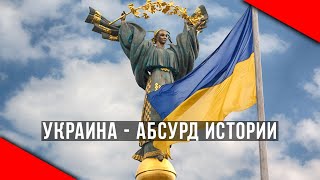 УКРАИНА - АБСУРД ИСТОРИИ