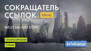 Создание сокращателя ссылок / Часть #3 - финально-функциональная