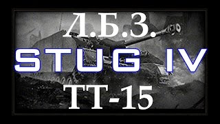 Wot: ЛБЗ ТТ-15 (STUG IV) на ИС-7