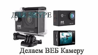 Как сделать с Экшен камеры Веб камеру (Для Skype и не только)