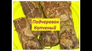 Копчёный подчеревок / Smoked subtree