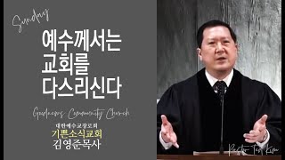예수께서는 교회를 다스리신다 - 기쁜소식교회 김영준 목사