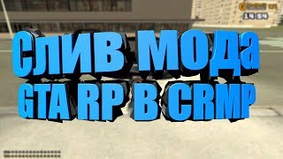 СЛИВ МОДА GTA-RP В CRMP+МОДПАК | ССЫЛКИ В ОПИСАНИИ
