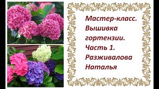 Мастер-класс. Вышивка гортензии. Часть 1. Вышивка + трапунто.