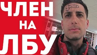 Жестокий Розыгрыш Девушки Над Своим Парнем - Член/Пенис На Голове (Пранк С Переводо 2015)