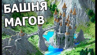МАГИЧЕСКАЯ БАШНЯ В МАЙКРАФТ! - ВЕЧЕРНИЙ СТРИМ