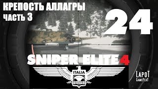 Sniper Elite 4 на русском. Крепость Аллагры. Часть 3