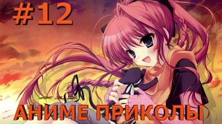 Аниме приколы под музыку #12 (Мы с ней просто друзья!)