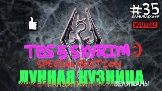 Прохождение - ЛАГЕРЬ ТИХИХ ЛУН #35 - The Elder Scrolls V Skyrim Special Edition