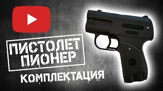 Пистолет Пионер - комплектация