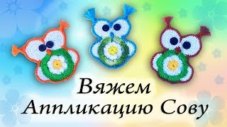 Сова крючком. Аппликация. мастер-класс.Crochet Tutorial Owl