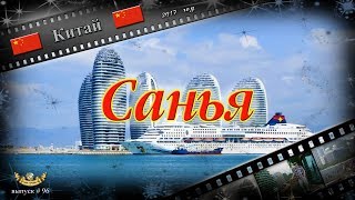 #96 Санья (Китай)