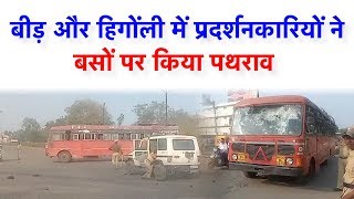 HINGOLI और BEED में आदोलन कारियों ने बसों में की तोड़फोड़