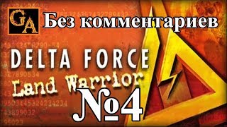 Delta Force Land Warrior прохождение без комментариев - № 4 Центр связи