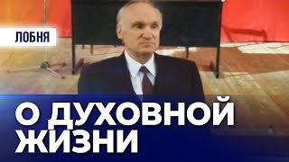 О духовной жизни (г. Лобня, 2002) — Осипов А.И.
