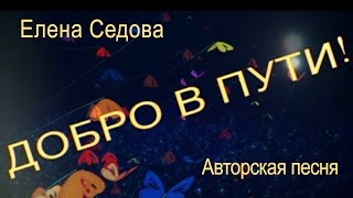 Добро в пути. Елена Седова