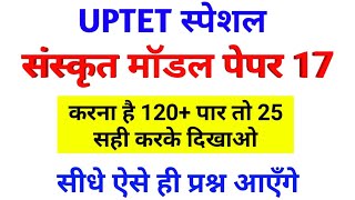 संस्कृत मॉडल पेपर #UPTET Sanskrit || संस्कृत Mock Test