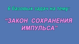 6 базовых задач на тему: "Закон сохранения импульса"