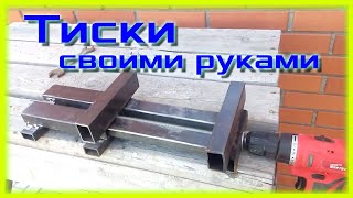 Самодельные тиски из профильной трубы