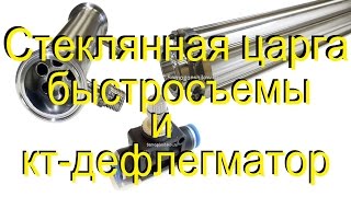 ЦАРГА ИЗ СТЕКЛА, КТД, быстросъемные соединения. от Сан Саныча.