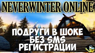 NEVERWINTER ONLINE - Подруги в шоке | Без смс регистрации | Куда я пропал? Что с каналом??