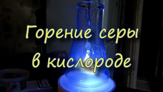 Горение серы в чистом кислороде
