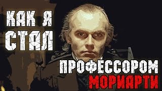 Как я стал профессором Мориарти