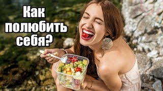Как полюбить СЕБЯ? 20 способов для женщины НАЧАТЬ ЛЮБИТЬ себя.