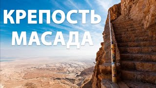 МАСАДА | Крепость МАСАДА Израиль