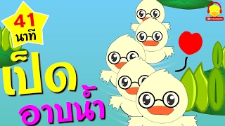 เพลงเป็ดอาบน้ําในคลอง เป็ดแว่น5ตัว ♫ Duck song | เพลงเด็ก indysong kids