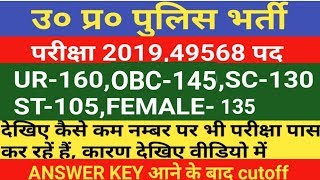 UP POLICE CUT-OFF AFTER ANSWER KEY/UP POLICE EXPECTED CUTOFF AFTER ANSWER KEY