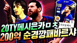 20토티 메시 은카 ZD궤적 실화? 200억 바르샤 스쿼드 직접 완성!! 피파4