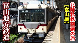 【鉄道旅ゆっくり実況】北陸私鉄制覇の旅！富山編 #5 富山地方鉄道本線 前編