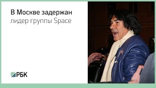В Москве задержан лидер группы «Space»