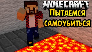 УМРИ ЧТОБЫ ПРОЙТИ - Minecraft Прохождение Карты
