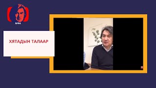 Философич, Доктор С.Молор-эрдэнэ "Хятадын талаар"