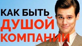 Как стать душой компании