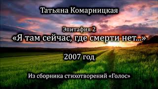 Т. Комарницкая "Я там сейчас, где смерти нет" христианский стих