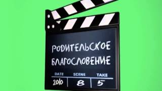 Футаж хлопушки на хромакее.