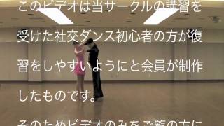 社交ダンス チャチャチャ ベーシックステップ ヤングサークルほほえみ