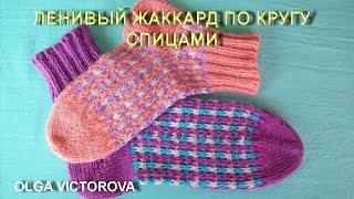 ЛЕНИВЫЙ ЖАККАРД ПО КРУГУ 515 Узоры спицами