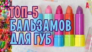 Лучшие бальзамы для губ. ТОП-5 моих любимых бальзамов!