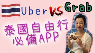 泰國自由行必備APP - 實測: Uber or Grab?