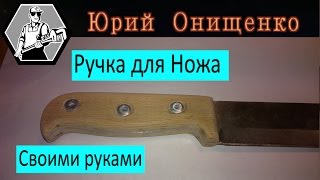 Ручка для ножа своими руками