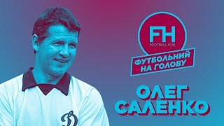 Футбольний на голову. Олег Саленко