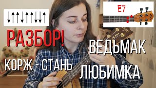 Разбор Хитов на укулеле: КОРЖ, ЛЮБИМКА, ВЕДЬМАК