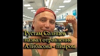 Солнцев- на самом деле «отравление» было частью пиара